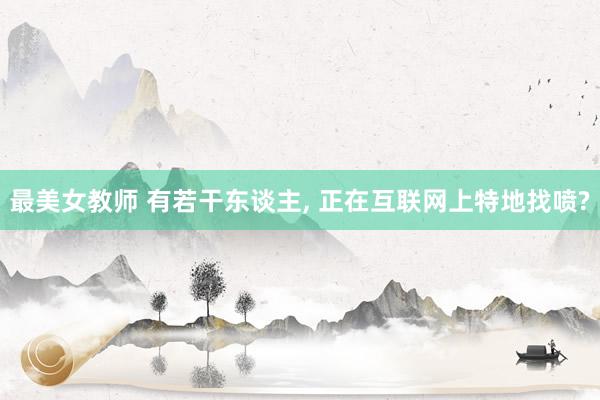 最美女教师 有若干东谈主， 正在互联网上特地找喷?